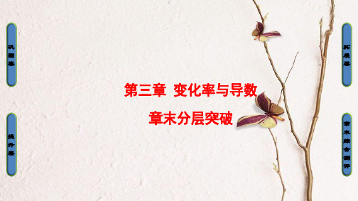 高中数学 第三章 变化率与导数章未分层突破课件 北师大版选修1-1.ppt