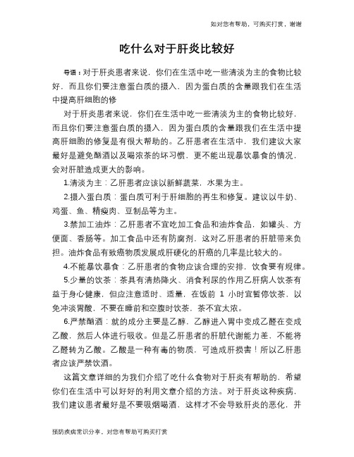 吃什么对于肝炎比较好
