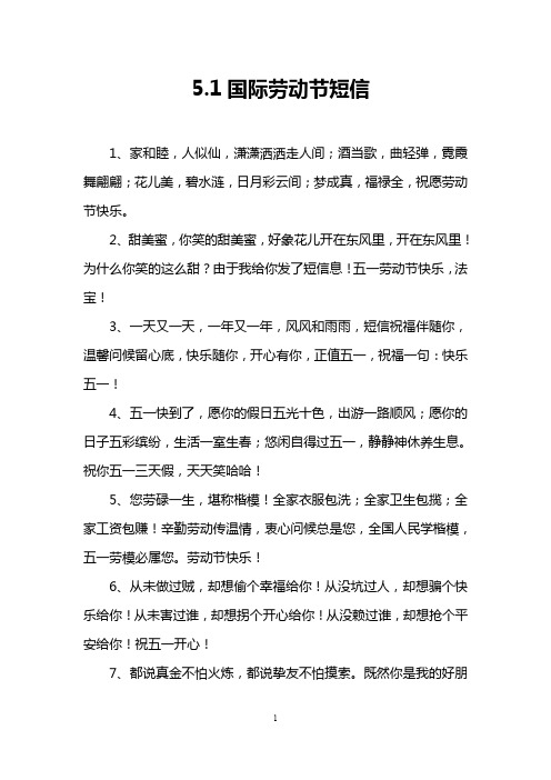 5.1国际劳动节短信