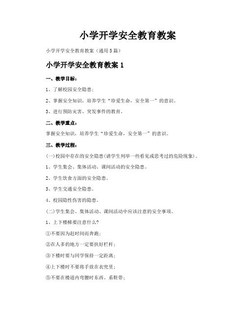 小学开学安全教育教案