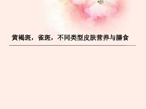 黄褐斑,雀斑,不同皮肤类型的营养与膳食 PPT课件
