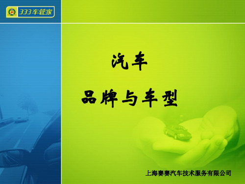 常见汽车品牌与车型培训课件