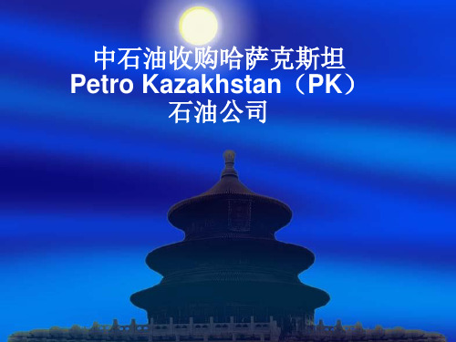 【企业管理案例】中国石油收购哈萨克斯坦石油公司案例分析