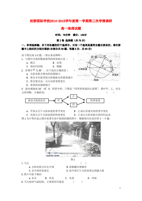 江苏省宿迁市剑桥国际学校高一地理上学期第三次学情调