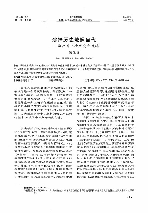 演绎历史烛照当代——试论井上靖历史小说观