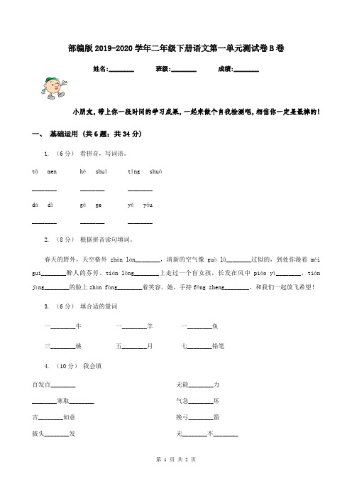 部编版2019-2020学年二年级下册语文第一单元测试卷B卷