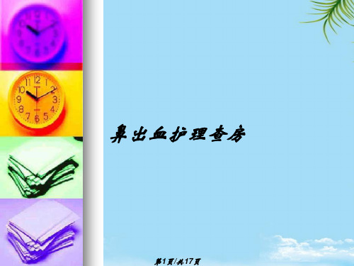 鼻出血护理查房PPT全面版