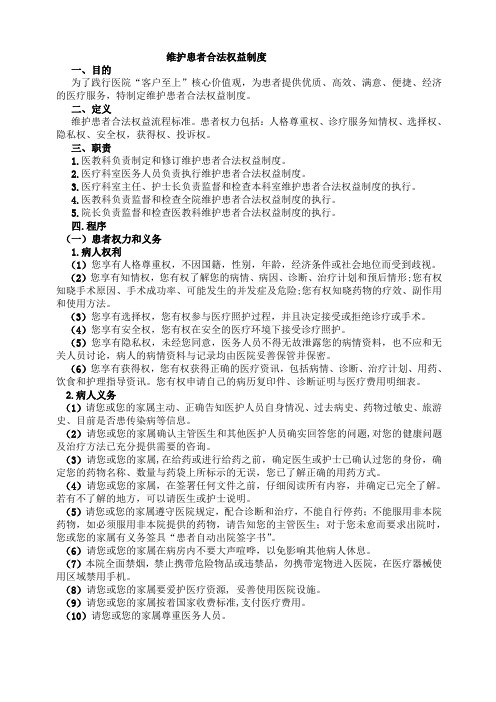 维护患者合法权力管理制度