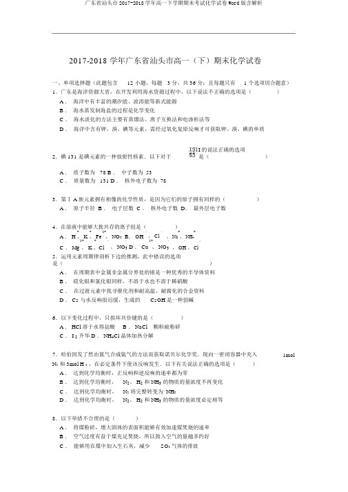 广东省汕头市2017-2018学年高一下学期期末考试化学试卷Word版含解析