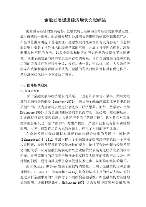 金融促进经济发展的文献综述