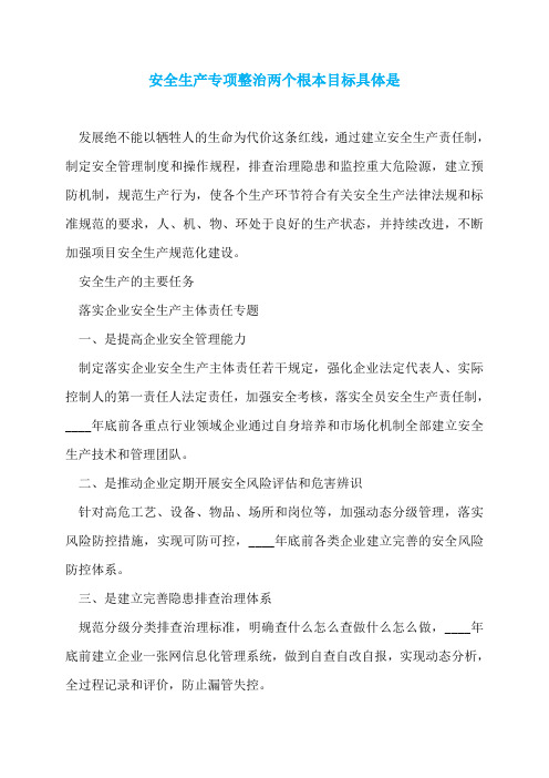 安全生产专项整治两个根本目标具体是
