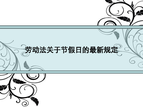 劳动法关于节假日的最新规定ppt课件