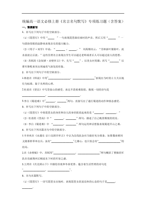 统编高一语文必修上册《名言名句默写》专项练习题(含答案)