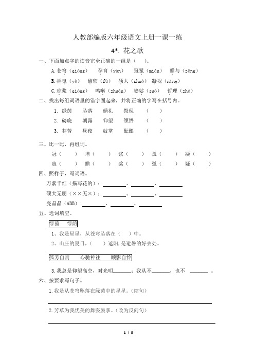人教部编版六年级语文上册一课一练4.花之歌(有答案)