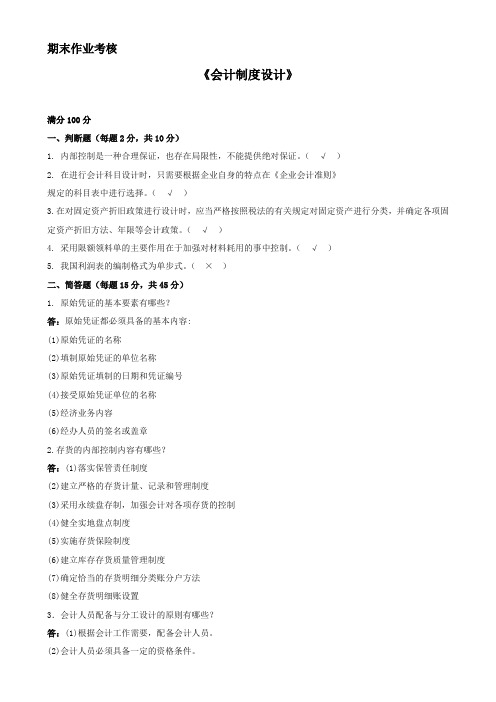 东北师范大学2016年秋季《会计制度设计》期末考核答案