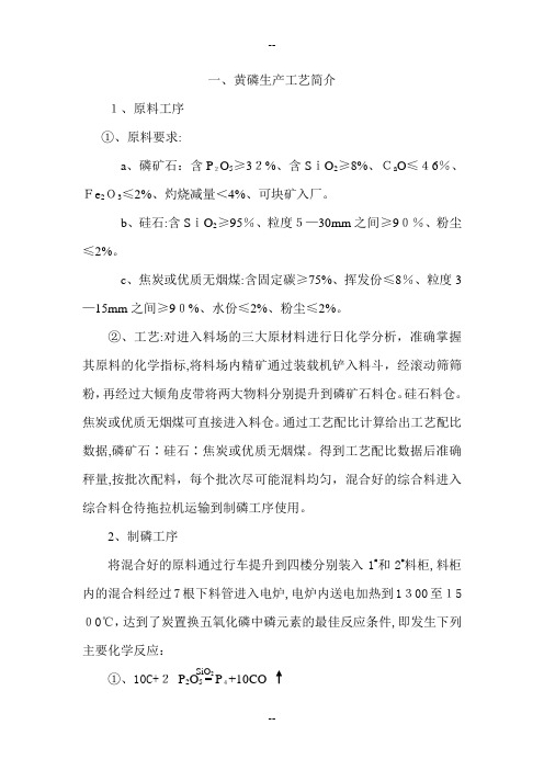 黄磷生产工艺简介