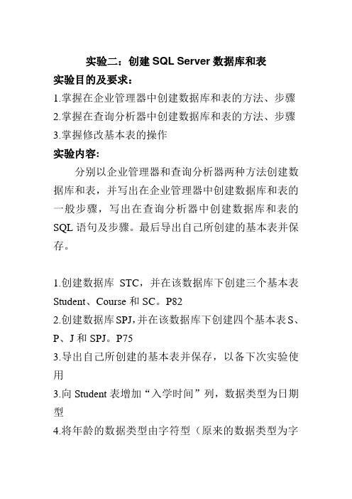 实验2 创建SQL Server数据库和表