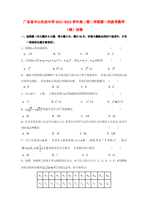 广东省中山纪念中学高二数学第二学期第一次段考试卷 理【会员独享】