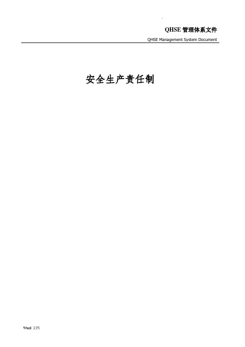 船舶企业安全生产责任制