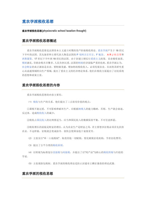 重农学派税收思想