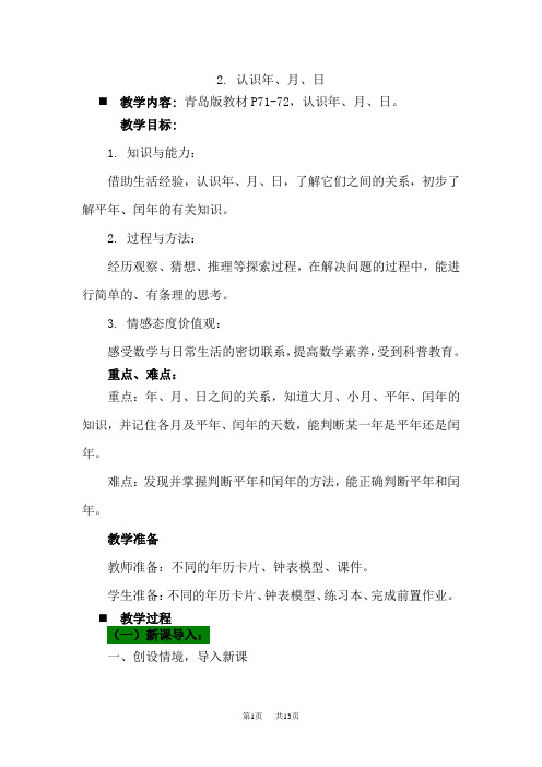 青岛版六三制小学三年级下册数学第六单元 年、月、日 教案  认识年、月、日