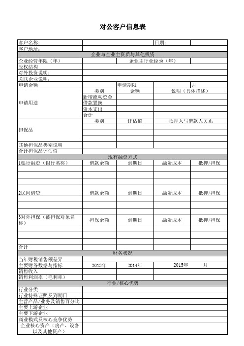 对公客户信息表