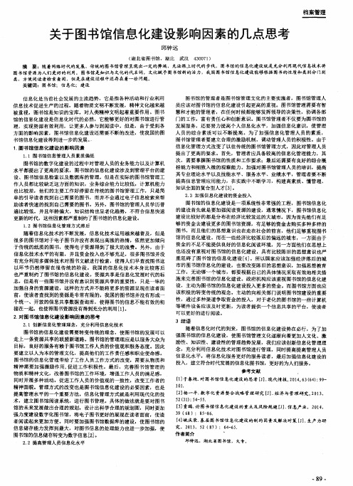 关于图书馆信息化建设影响因素的几点思考