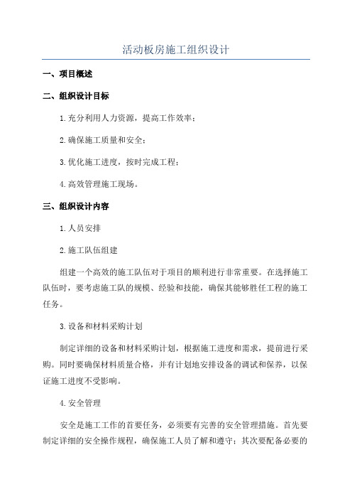 活动板房施工组织设计