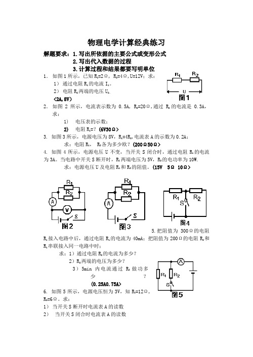 (完整版)初中物理电学计算题经典练习