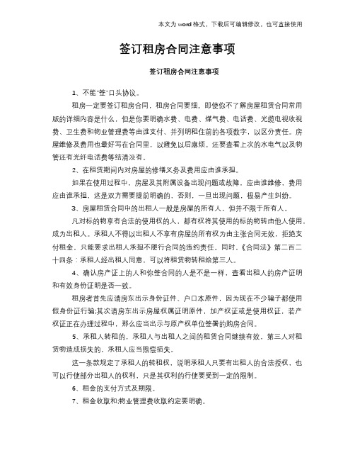 2018年签订租房标准合同参考注意事项