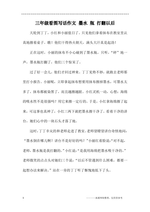 三年级看图写话作文 墨水 瓶 打翻以后