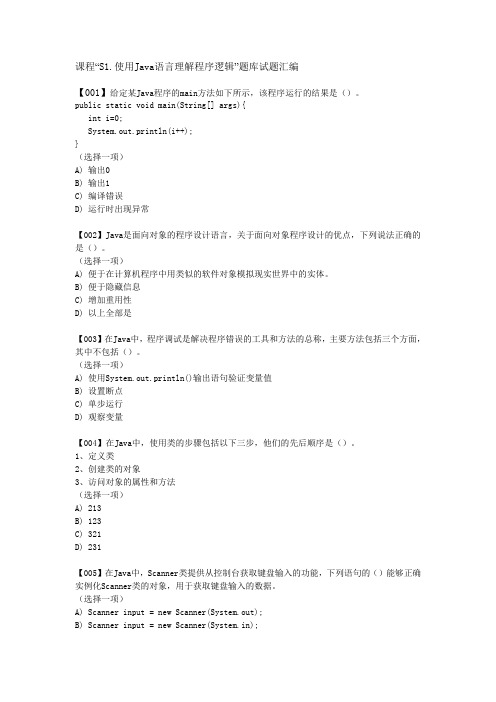 S1.使用Java语言理解程序逻辑”题库试题汇编