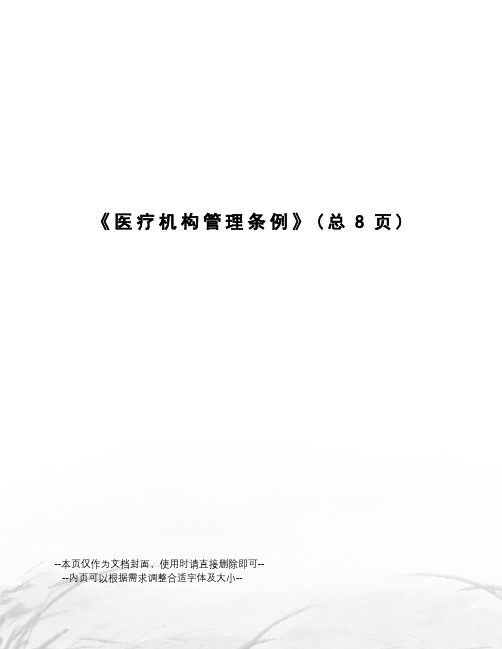 医疗机构管理条例