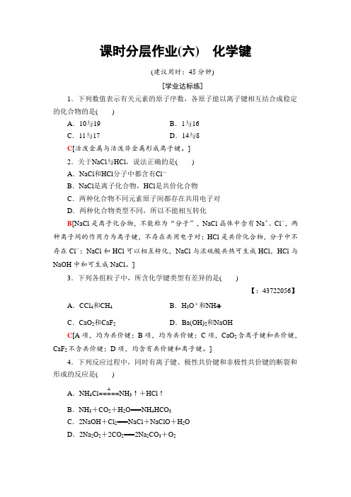 2018-2019学年化学人教版必修2课时分层作业6 化学键Word版含解析