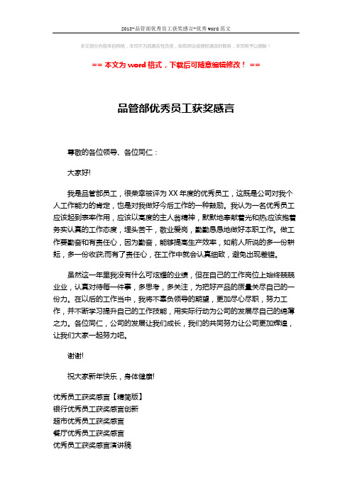 2018-品管部优秀员工获奖感言-优秀word范文 (2页)