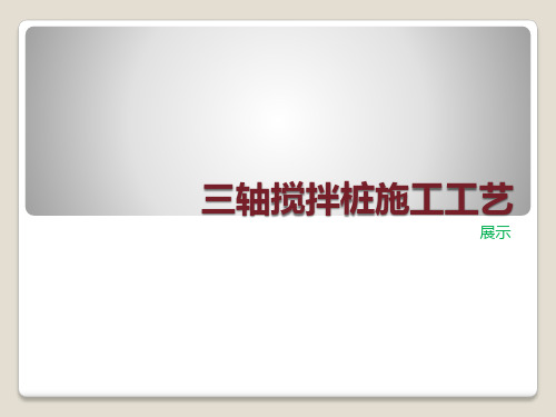 ppt工法展示三轴搅拌桩