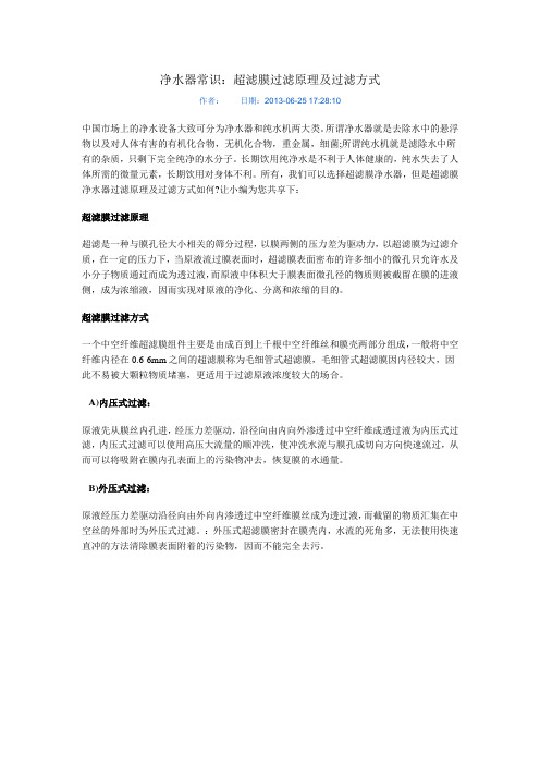超滤膜过滤原理及过滤方式