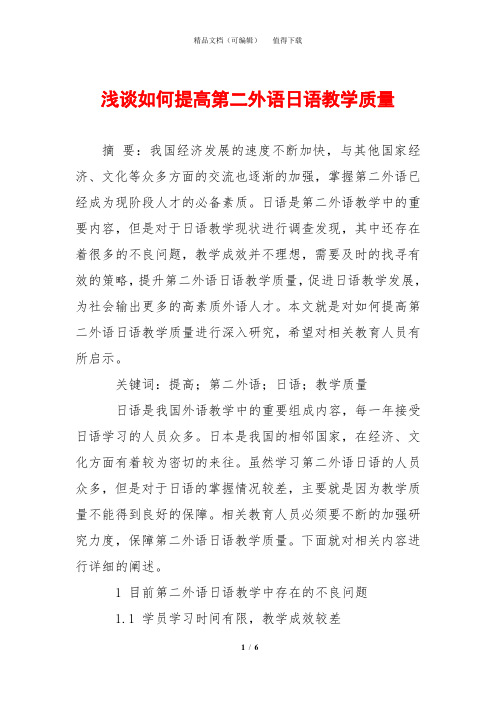 浅谈如何提高第二外语日语教学质量