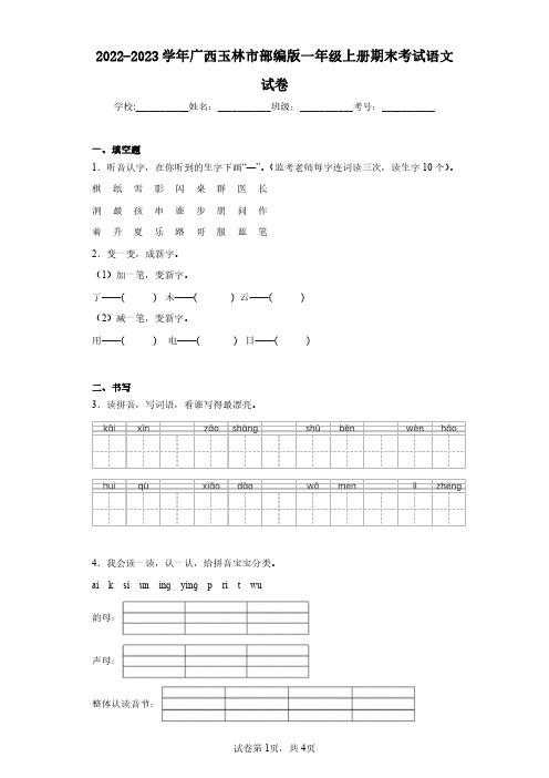 2022-2023学年广西玉林市部编版一年级上册期末考试语文试卷(含答案解析)