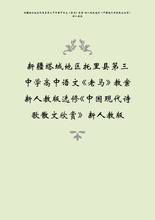 新疆塔城地区托里县第三中学高中语文《老马》教案 新人教版选修《中国现代诗歌散文欣赏》新人教版