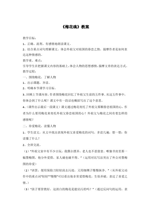 人教版小学语文五年级上册《第二组：6梅花魂》赛课教学设计_0