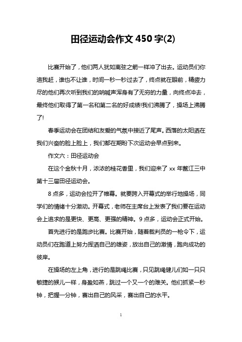 田径运动会作文450字(2)