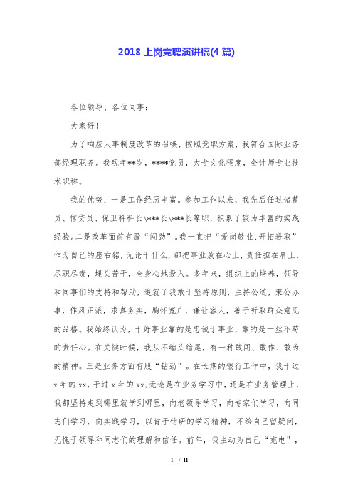 2018上岗竞聘演讲稿(4篇).doc
