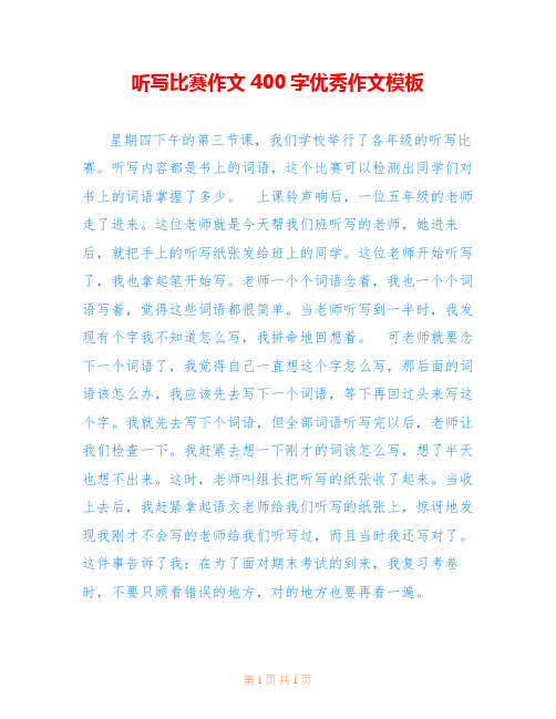 听写比赛作文400字优秀作文模板