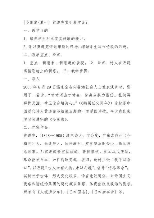 人教高中选修中国古代诗歌散文《 今别离(其一) 黄遵》范晓玲教案PPT课件 一等奖新名师优质课获奖教学设计