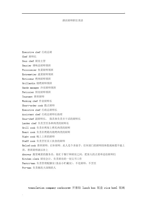 厨师职位英语