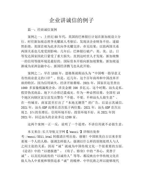 企业讲诚信的例子