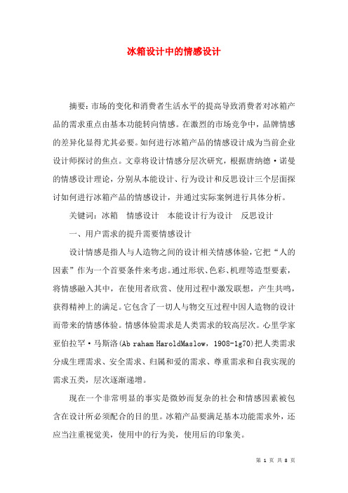 冰箱设计中的情感设计