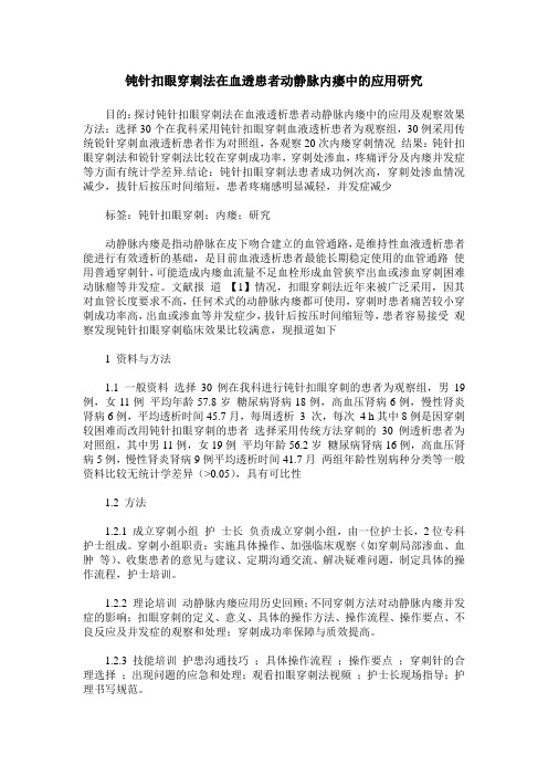 钝针扣眼穿刺法在血透患者动静脉内瘘中的应用研究