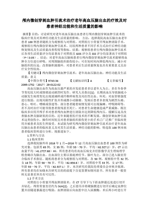 颅内微创穿刺血肿引流术治疗老年高血压脑出血的疗效及对患者神经功能和生活质量的影响